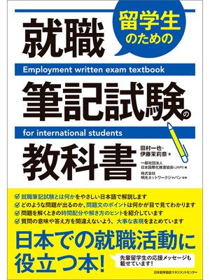 cover image of 留学生のための就職筆記試験の教科書